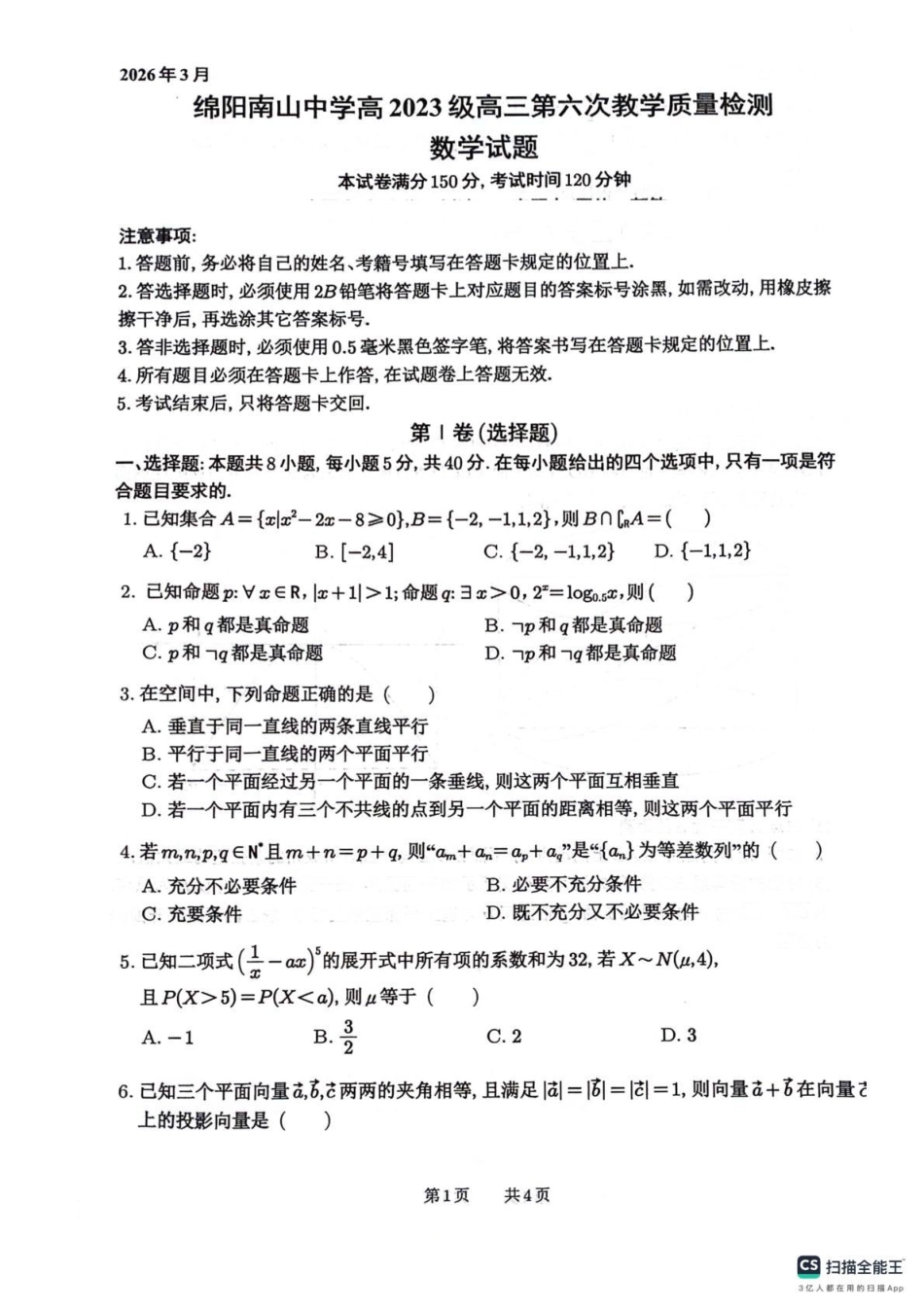 四川省绵阳南山中学2026届高三第六次教学质量检测数学试题（含答案）.pdf_第1页