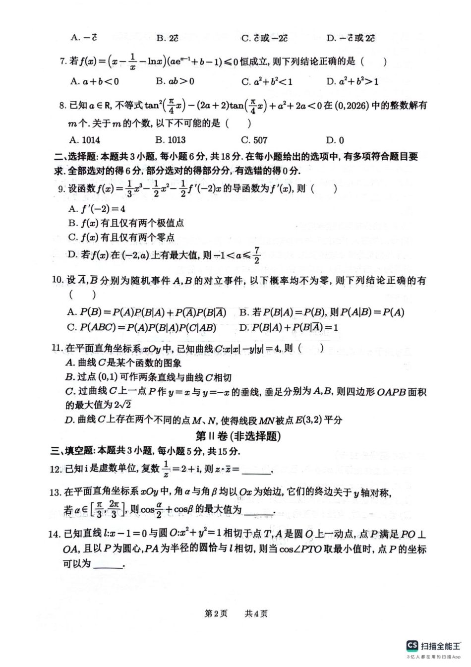 四川省绵阳南山中学2026届高三第六次教学质量检测数学试题（含答案）.pdf_第2页