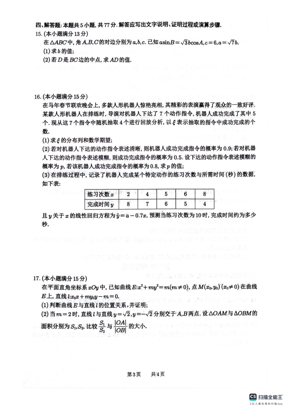 四川省绵阳南山中学2026届高三第六次教学质量检测数学试题（含答案）.pdf_第3页