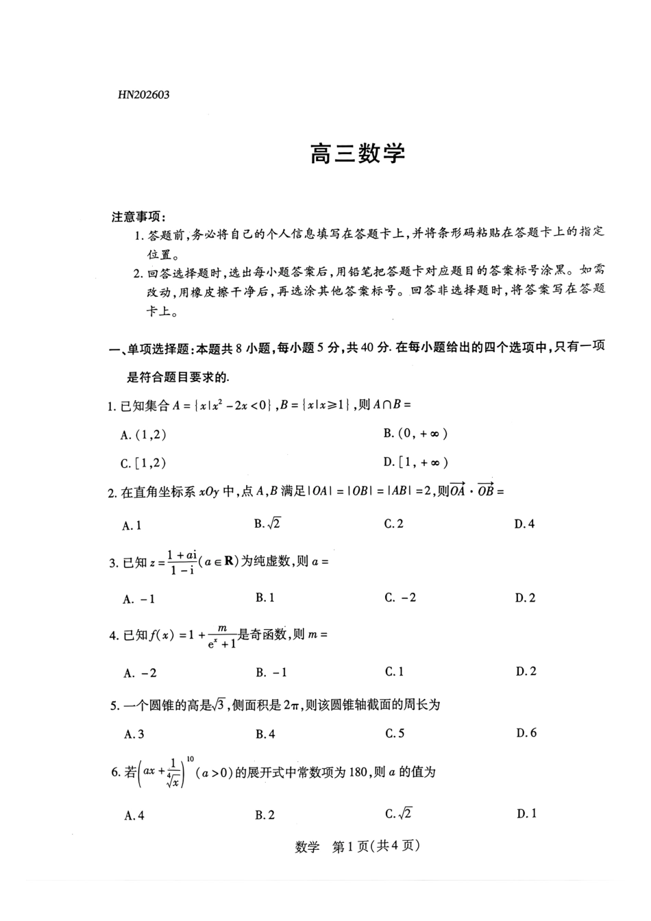 天一大联考河南高三开学考素质评价数学试题（含解析）.pdf_第1页