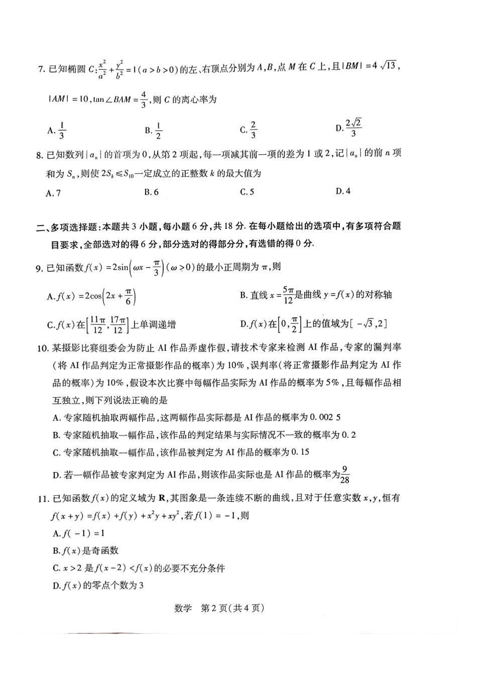 天一大联考河南高三开学考素质评价数学试题（含解析）.pdf_第2页