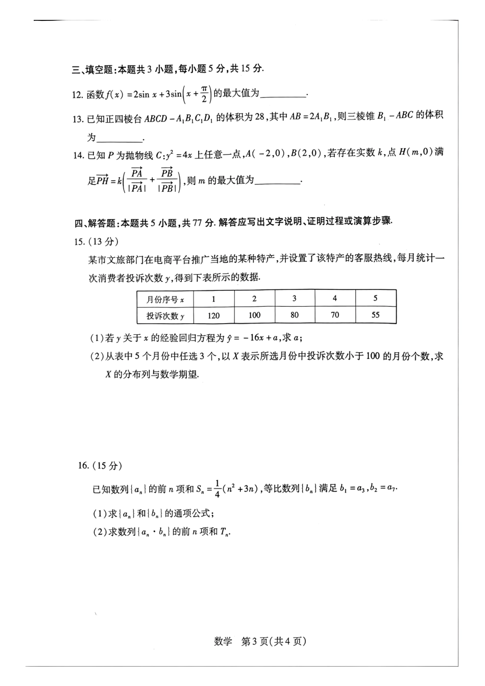 天一大联考河南高三开学考素质评价数学试题（含解析）.pdf_第3页