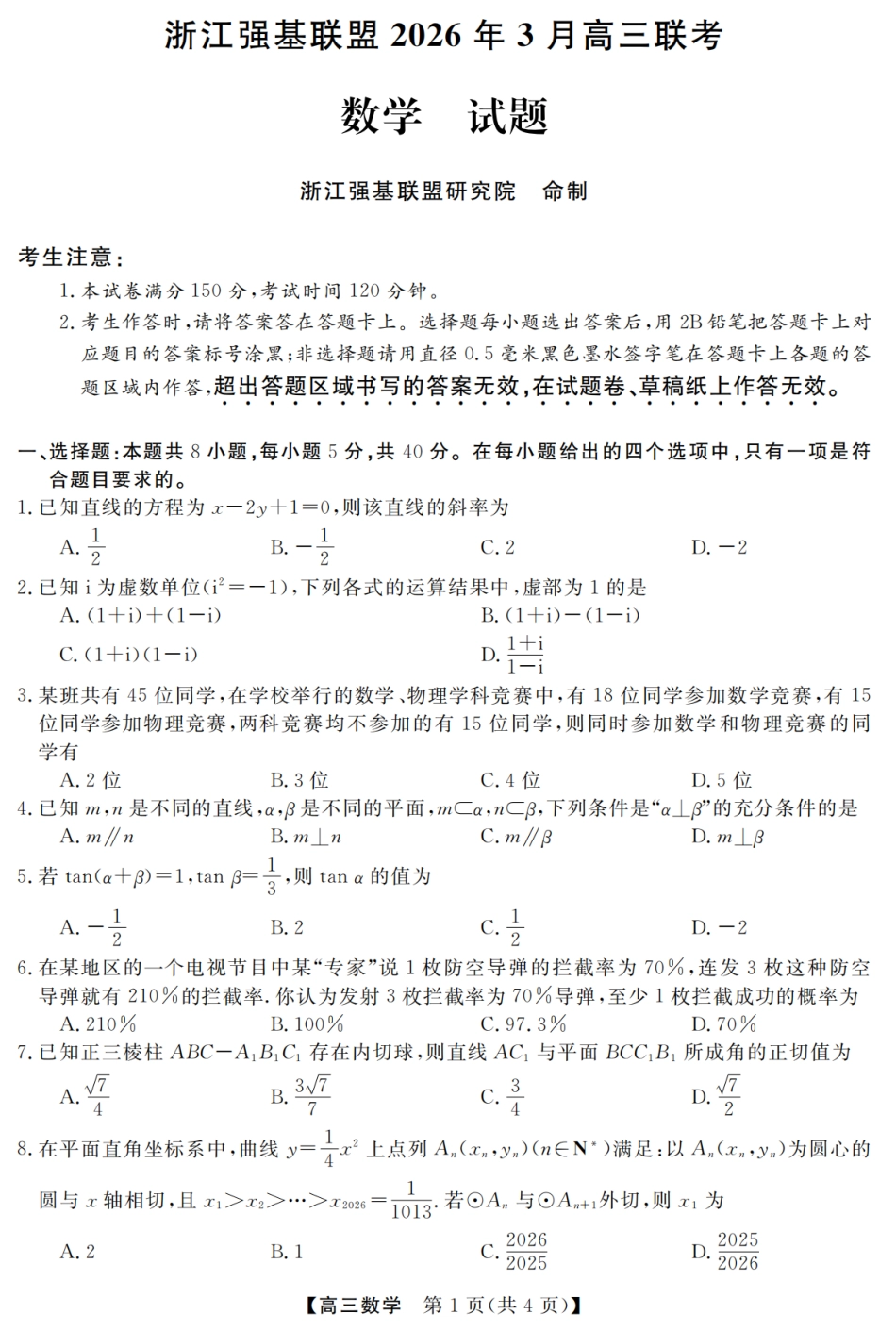 浙江强基联盟2026年3月高三下学期开学联考数学试卷及参考答案.pdf_第1页