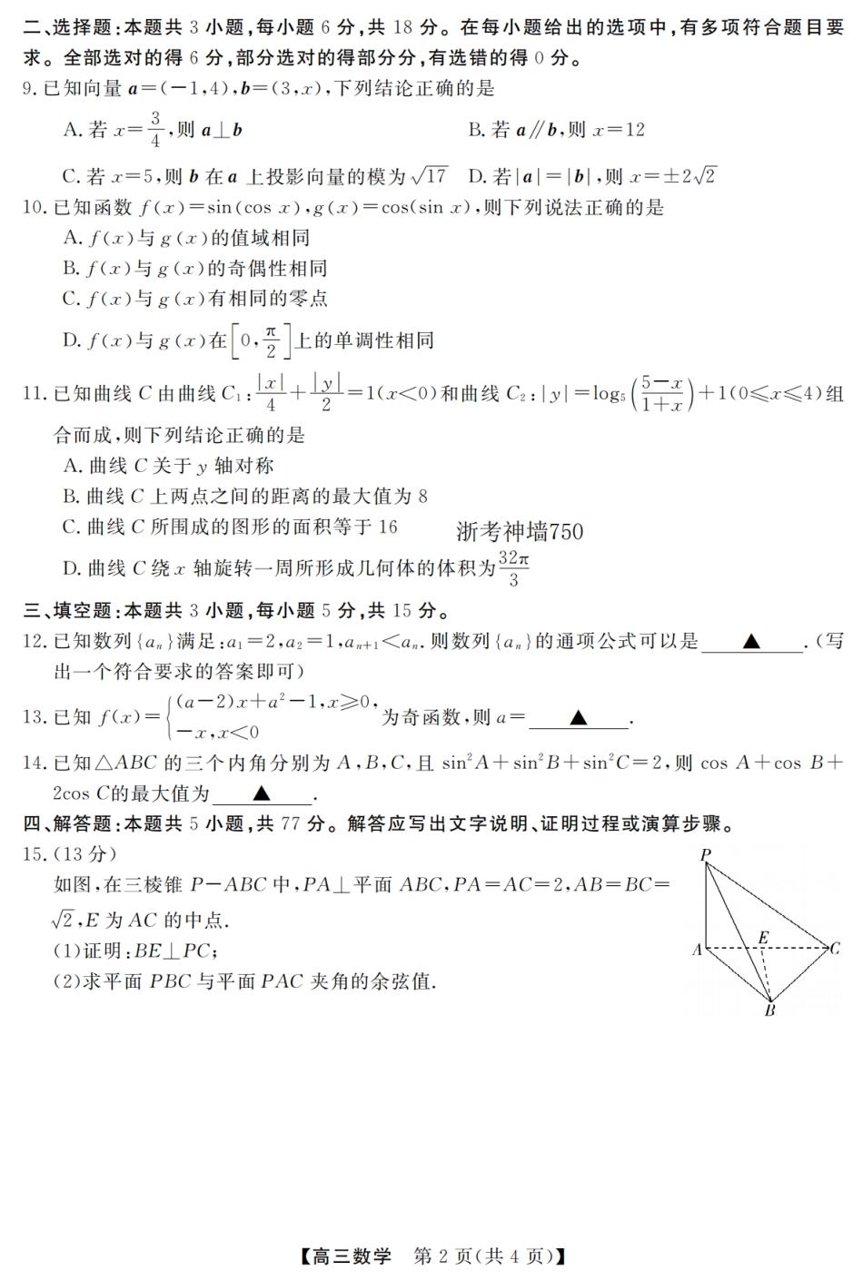 浙江强基联盟2026年3月高三下学期开学联考数学试卷及参考答案.pdf_第2页