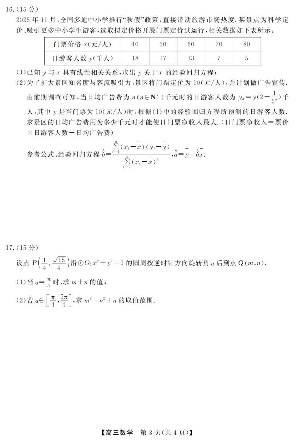 浙江强基联盟2026年3月高三下学期开学联考数学试卷及参考答案.pdf_第3页