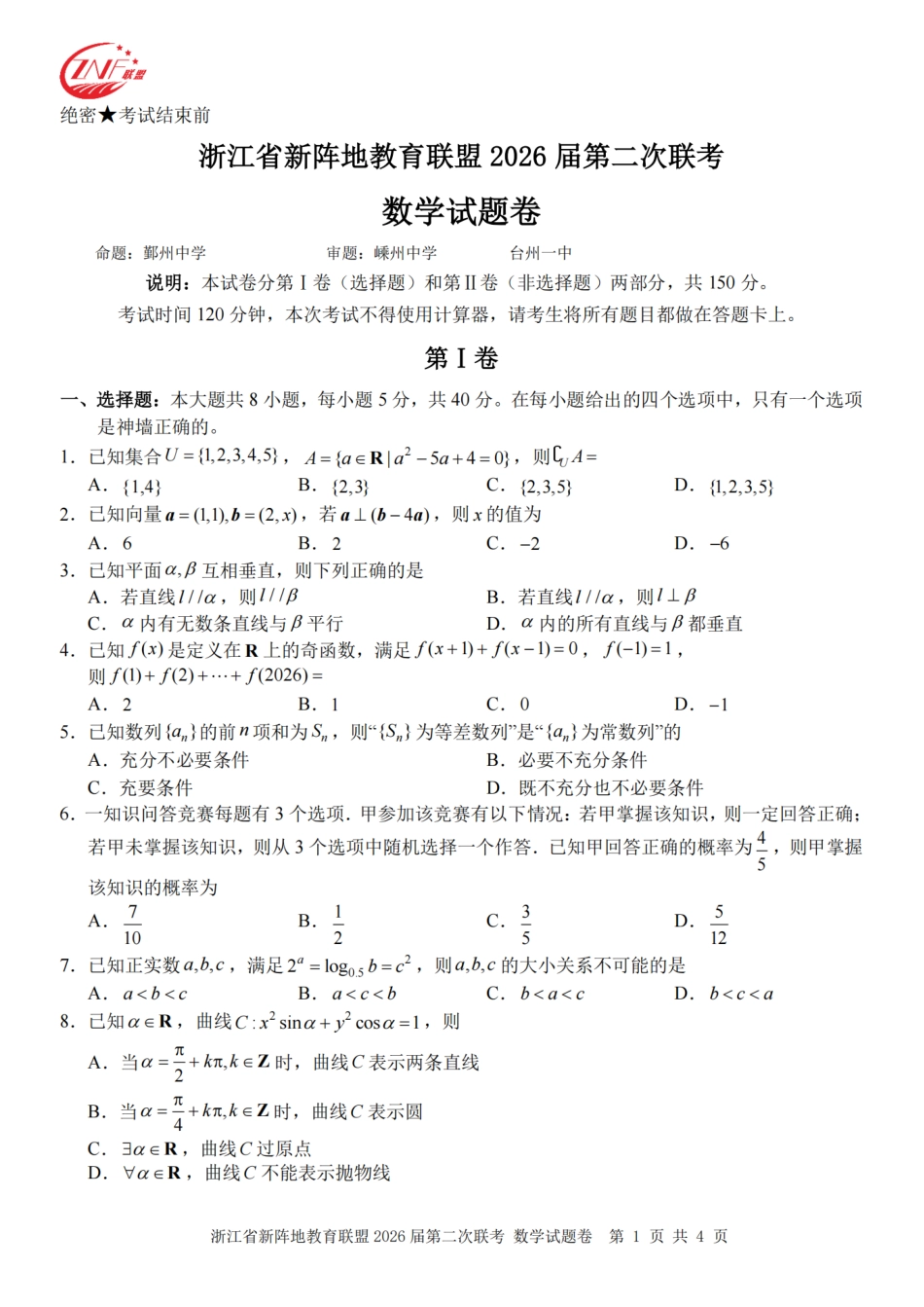 浙江省新阵地教育联盟2026届3月第二次联考数学试卷（含解析）.pdf_第1页