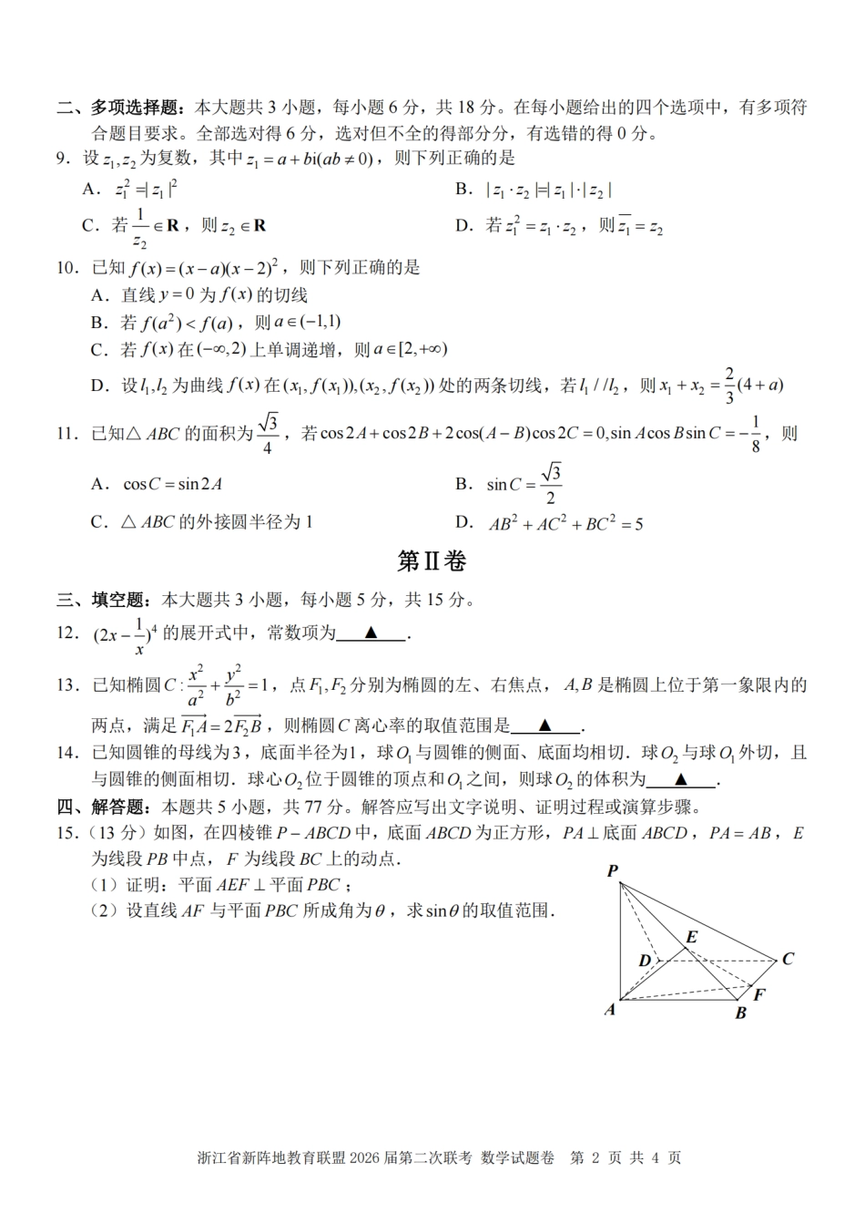浙江省新阵地教育联盟2026届3月第二次联考数学试卷（含解析）.pdf_第2页