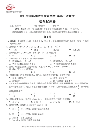 浙江省新阵地教育联盟2026届3月第二次联考数学试卷（含解析）.pdf