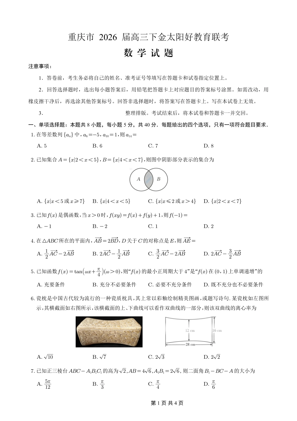重庆好教育联盟2026届高三下学期3月开学联考（26-284C）数学试卷及答案.pdf_第1页