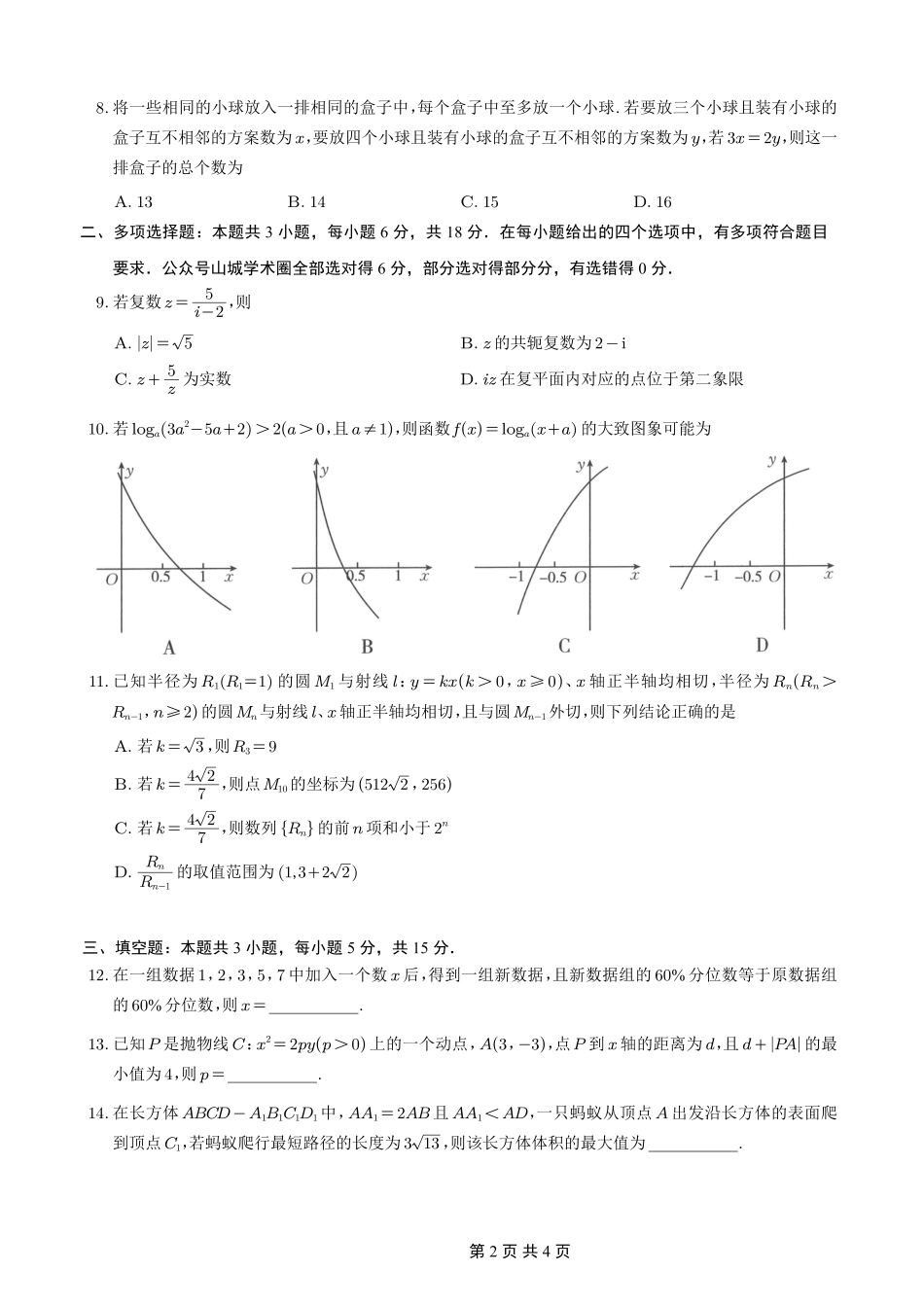 重庆好教育联盟2026届高三下学期3月开学联考（26-284C）数学试卷及答案.pdf_第2页
