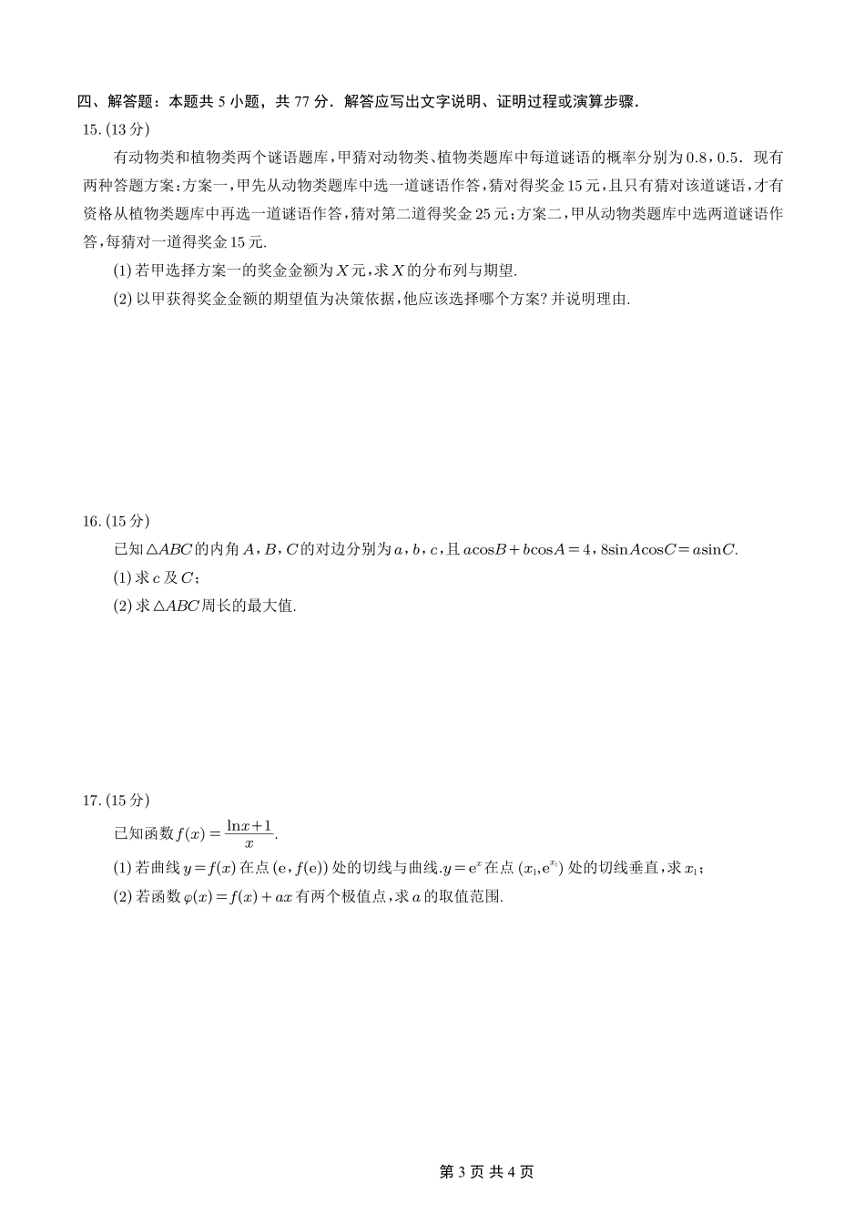 重庆好教育联盟2026届高三下学期3月开学联考（26-284C）数学试卷及答案.pdf_第3页