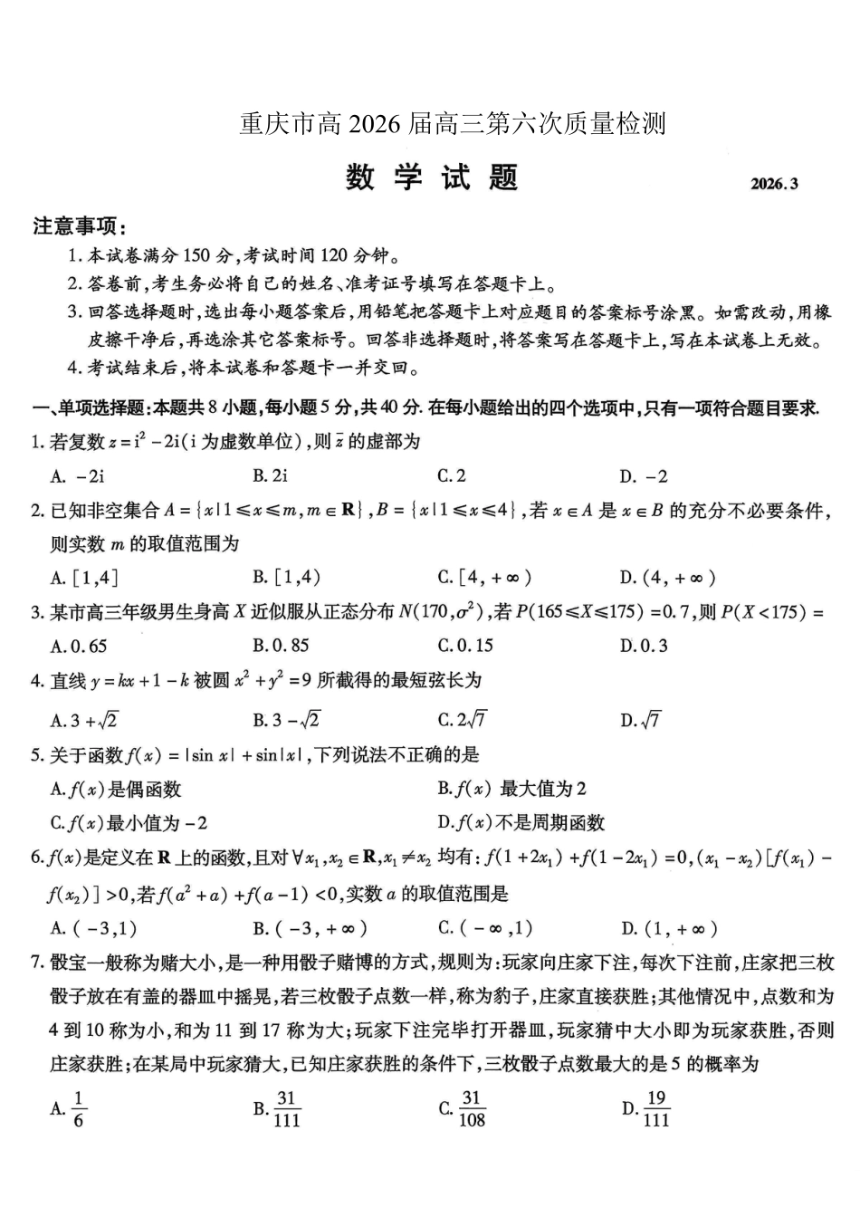 重庆市南开中学高2026届高三第六次质量检测 数学试卷及答案.pdf_第1页