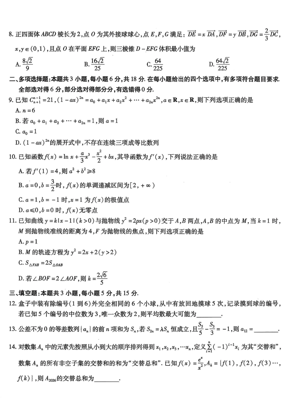 重庆市南开中学高2026届高三第六次质量检测 数学试卷及答案.pdf_第2页