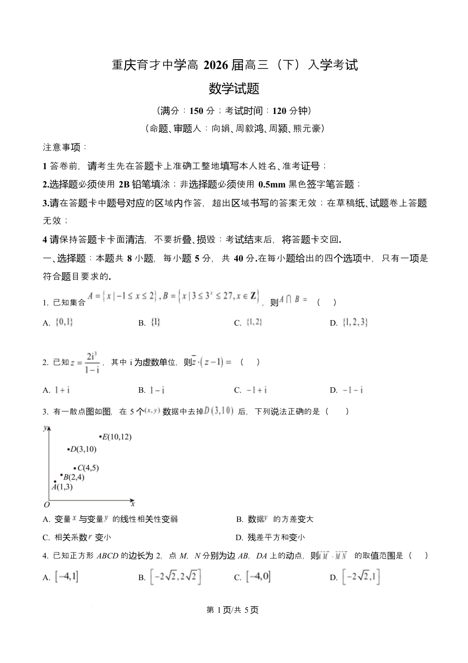 重庆市育才中学校2026届高三下学期2月开学考试数学试题.docx_第1页