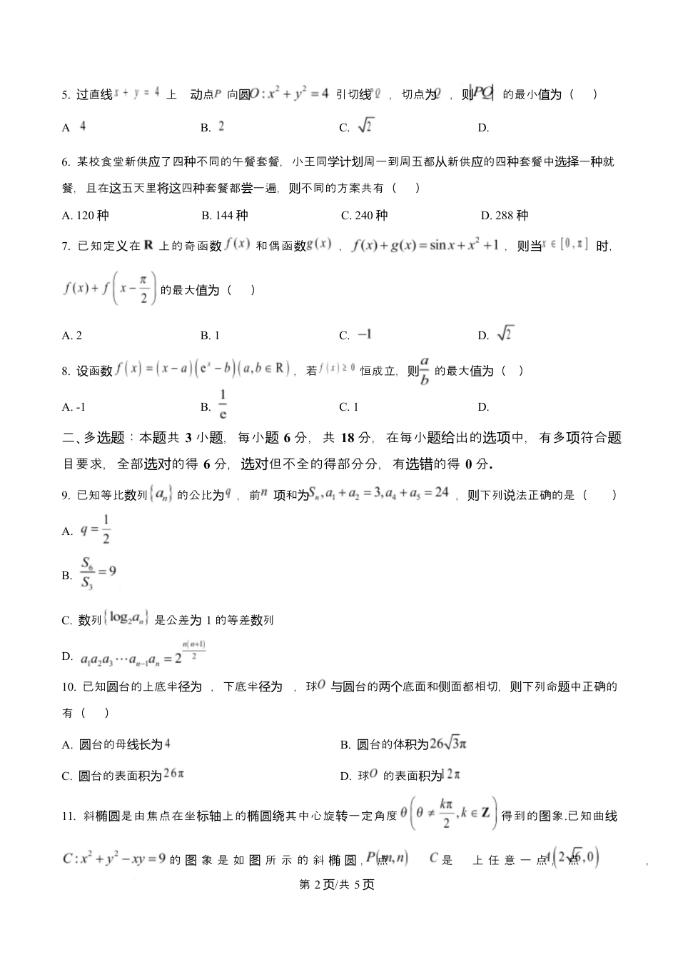 重庆市育才中学校2026届高三下学期2月开学考试数学试题.docx_第2页