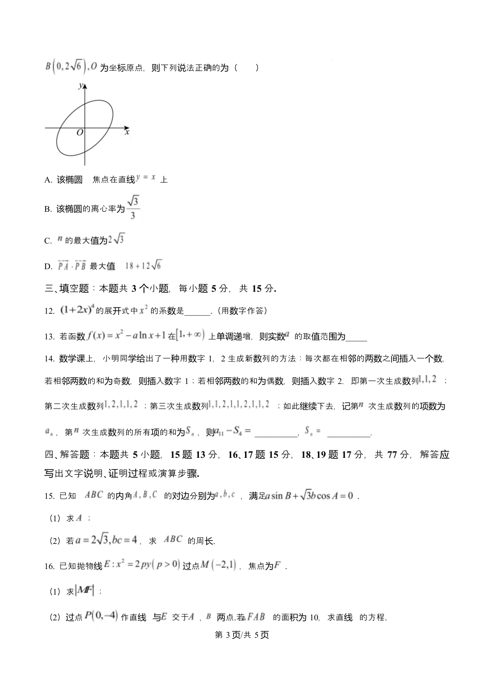 重庆市育才中学校2026届高三下学期2月开学考试数学试题.docx_第3页