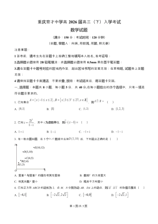 重庆市育才中学校2026届高三下学期2月开学考试数学试题.docx
