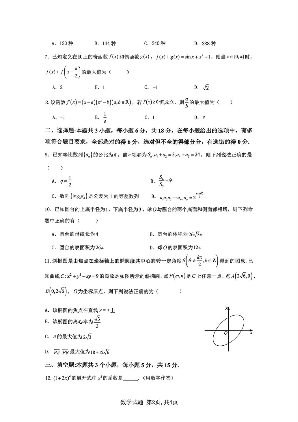 重庆市育才中学校2026届高三下学期2月开学考试数学试题.pdf_第2页