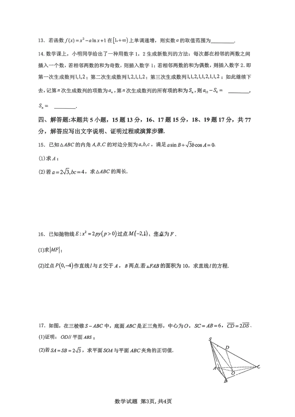 重庆市育才中学校2026届高三下学期2月开学考试数学试题.pdf_第3页