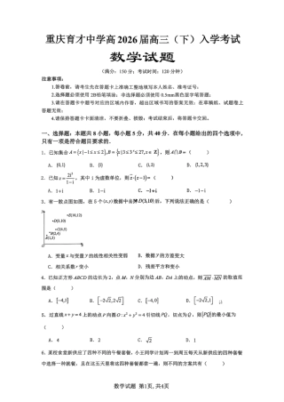 重庆市育才中学校2026届高三下学期2月开学考试数学试题.pdf