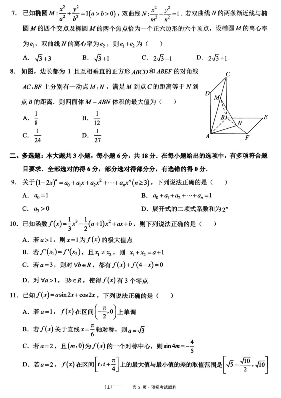重庆西南大学附属中学校2026届高三下学期3月月考数学试题+答案.pdf_第2页