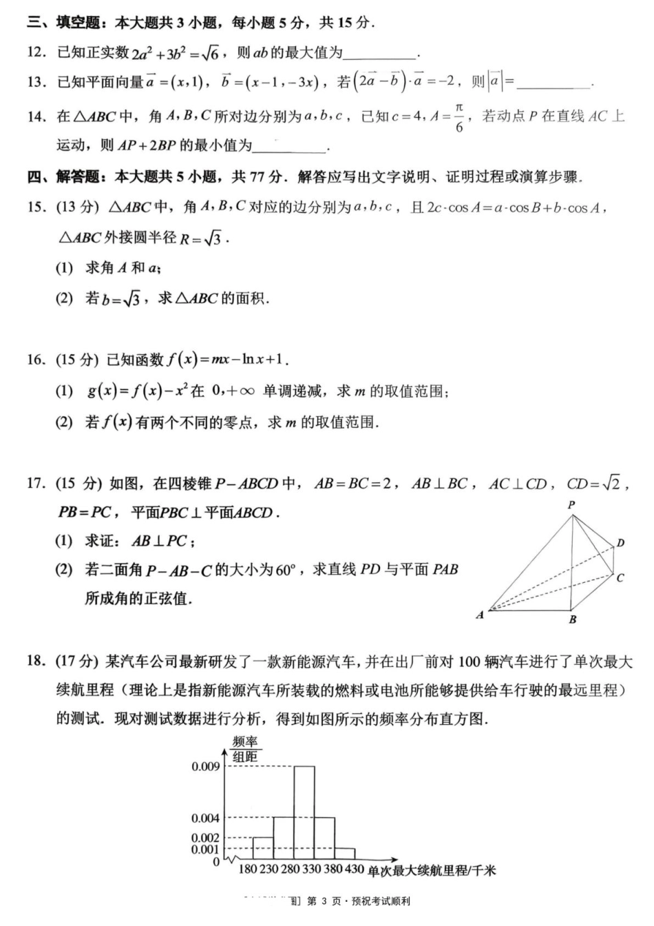 重庆西南大学附属中学校2026届高三下学期3月月考数学试题+答案.pdf_第3页