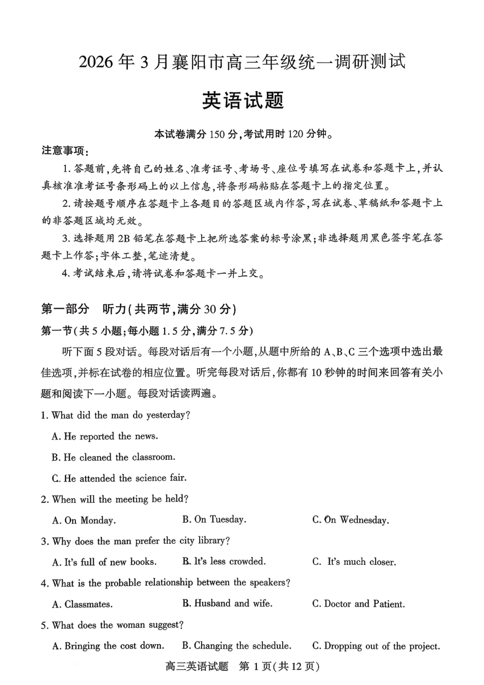 湖北襄阳市2026届高三年级3月统一调研测试英语试卷及答案.pdf_第1页