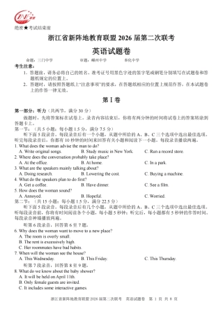 浙江省新阵地教育联盟2026届3月第二次联考英语试卷（含解析）.pdf