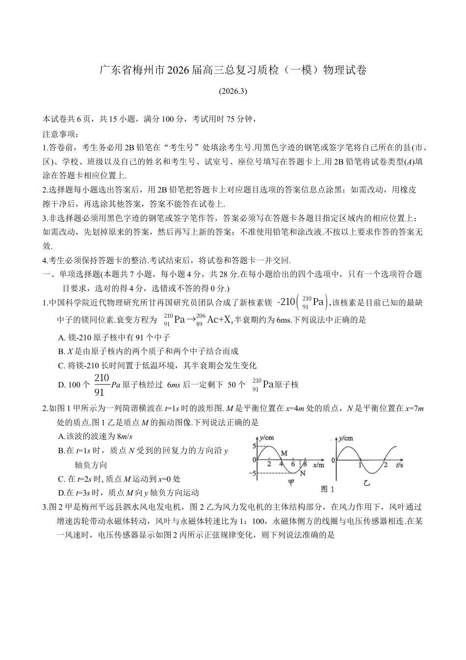 广东省梅州市2026届高三下学期一模物理试题（含答案）.docx_第1页