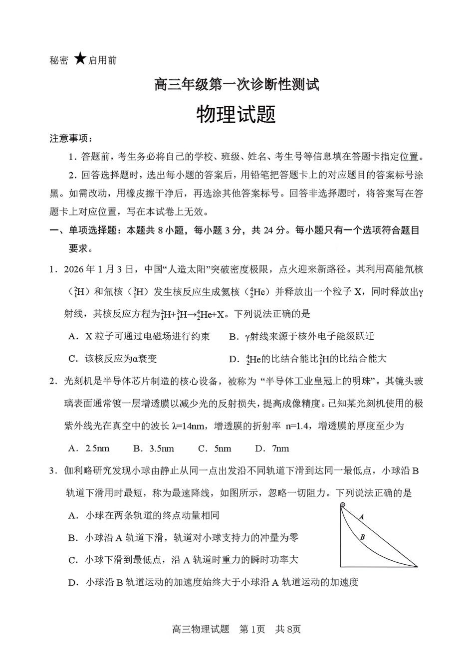 山东省东营市2026届高三年级第一次诊断性测试 物理试卷（含答案）.pdf_第1页