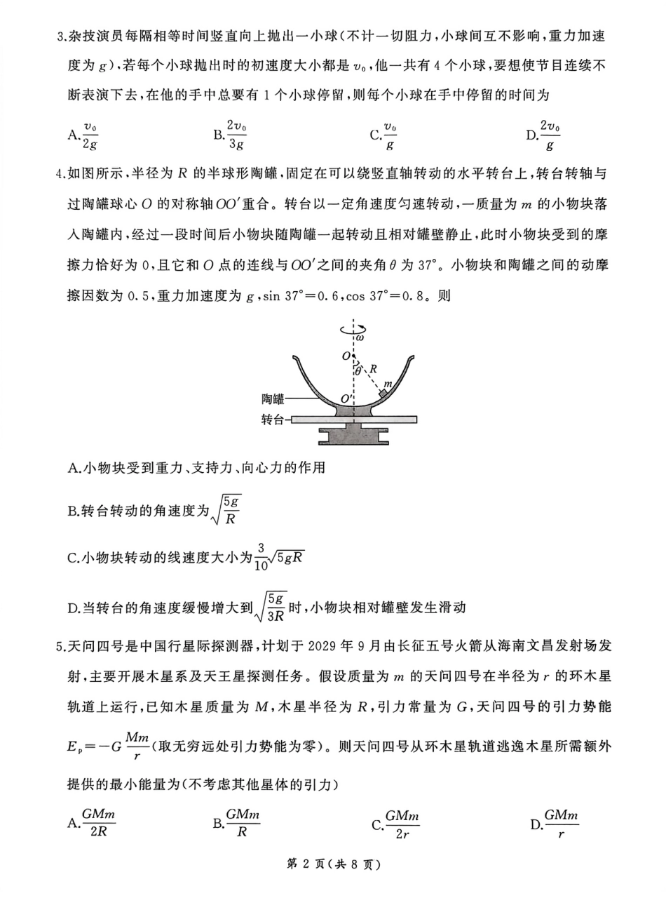 2026届百师联盟高三下学期开年考物理试题（含答案及解析）.pdf_第2页