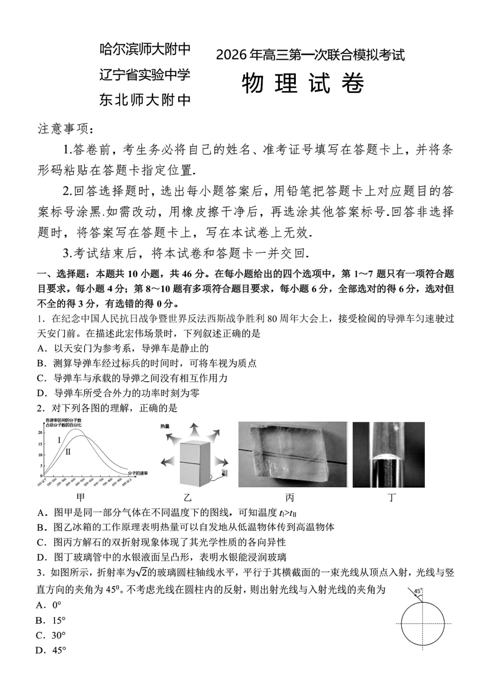 2026届东北三省三校（哈师大附中、东北师大附中、辽宁实验）高三下学期一模物理试卷+答案.pdf_第1页