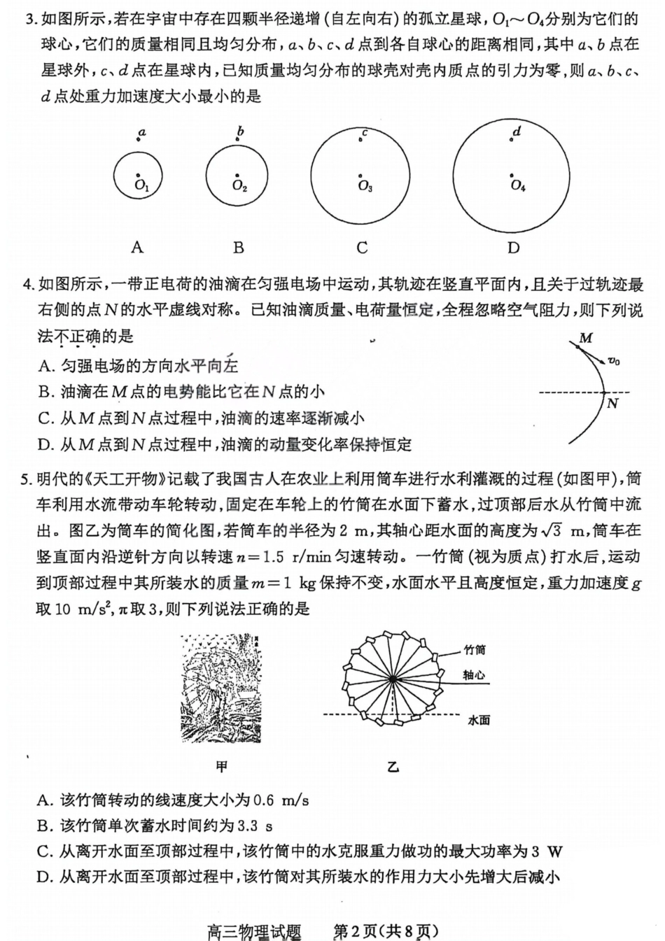 2026届高三年级第一次模拟考试质量监测试卷 物理试卷及答案.pdf_第2页