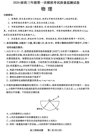 2026届高三年级第一次模拟考试质量监测试卷 物理试卷及答案.pdf