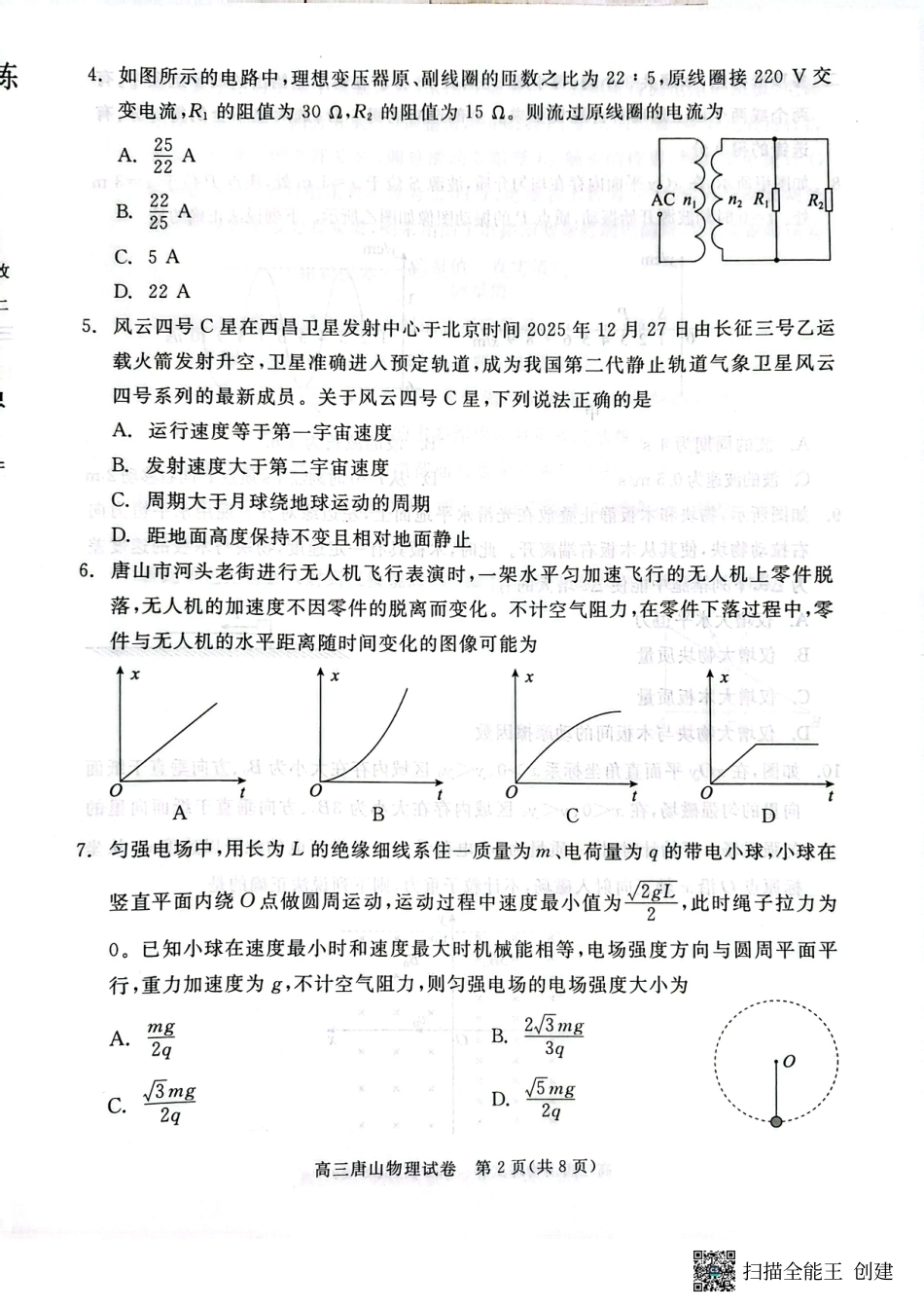 2026届河北唐山市高三下学期第一次模拟演练物理试卷.pdf_第2页
