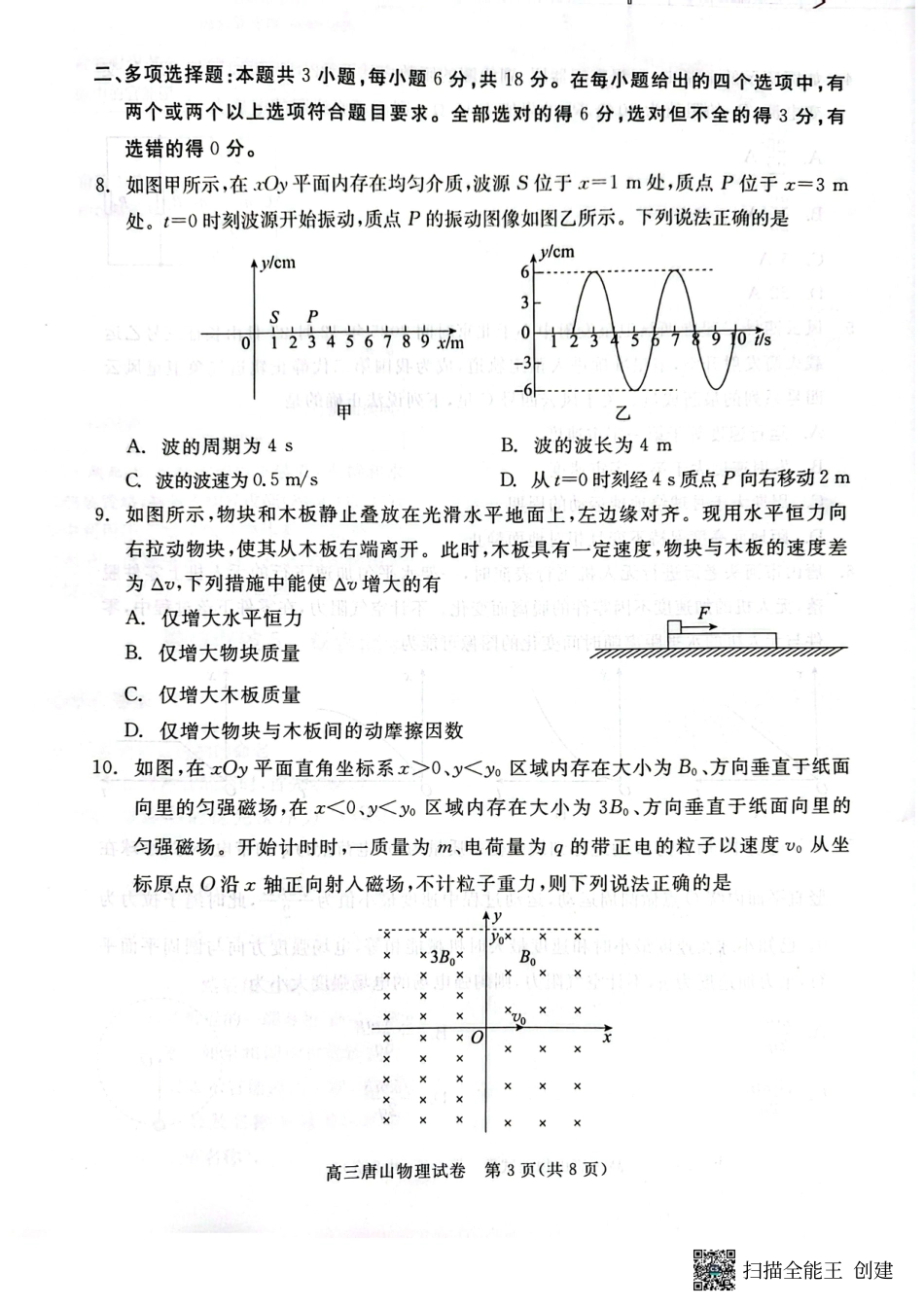 2026届河北唐山市高三下学期第一次模拟演练物理试卷.pdf_第3页