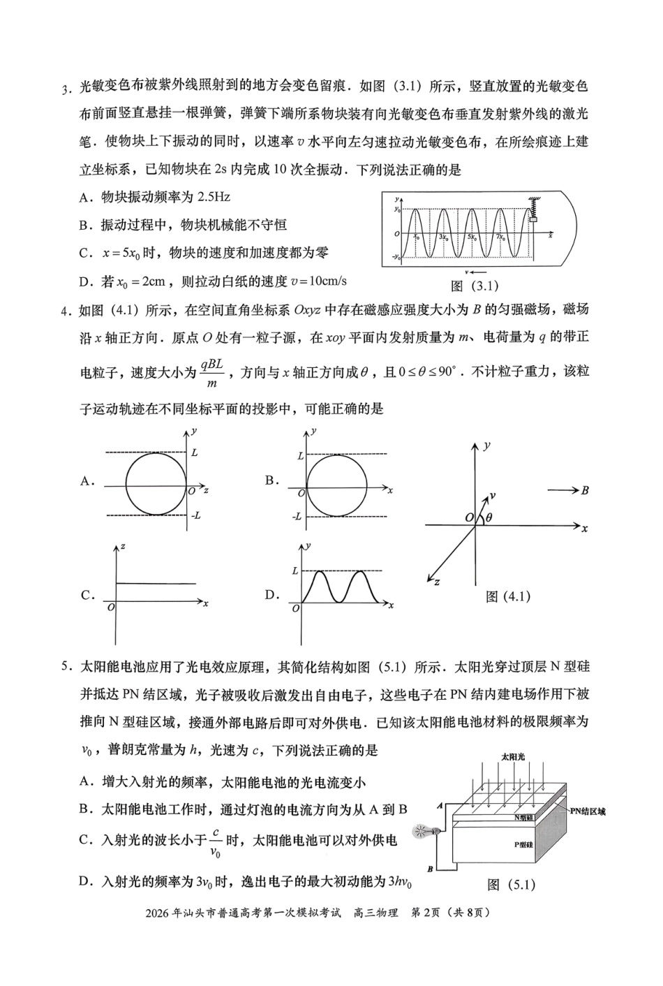 2026年汕头市普通高考第一次模拟考试 物理试卷及答案.pdf_第2页