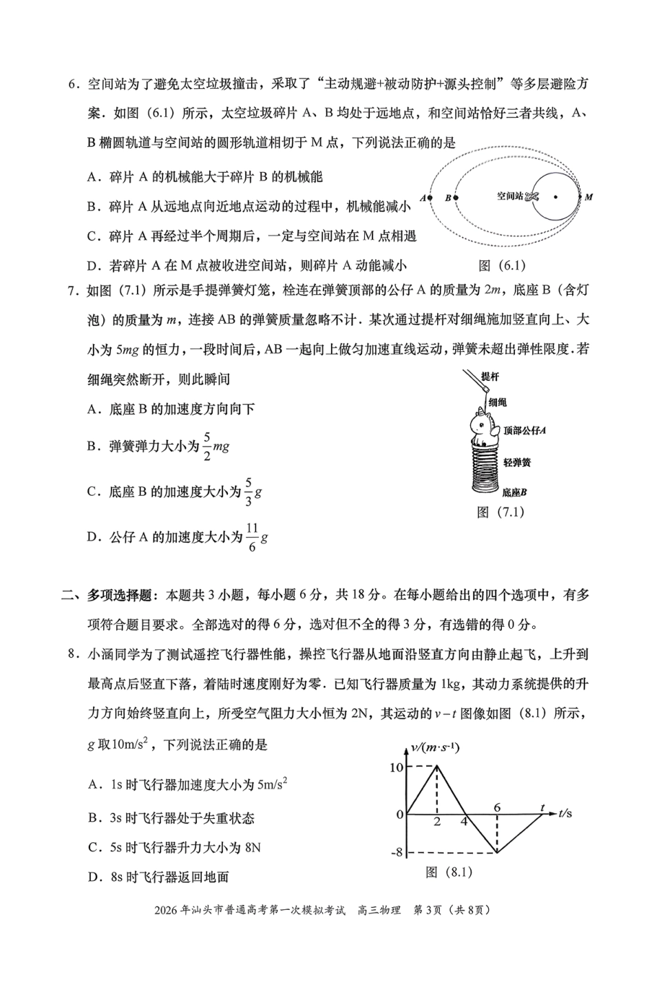 2026年汕头市普通高考第一次模拟考试 物理试卷及答案.pdf_第3页
