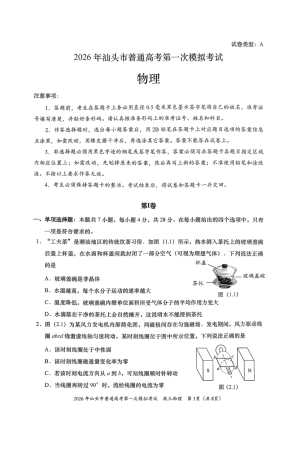 2026年汕头市普通高考第一次模拟考试 物理试卷及答案.pdf