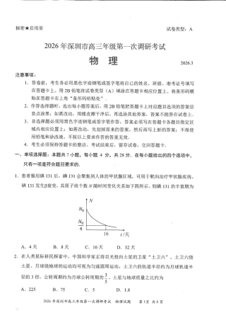 2026年深圳市高三年级第一次调研考试物理试卷+答案.pdf