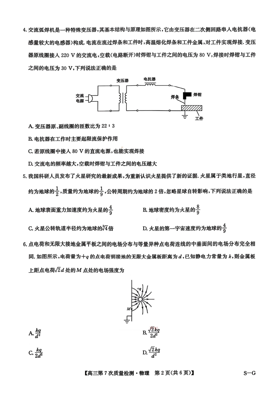 2026山西九师联盟高三第7次质量检测 物理试题（含答案及解析）.pdf_第2页