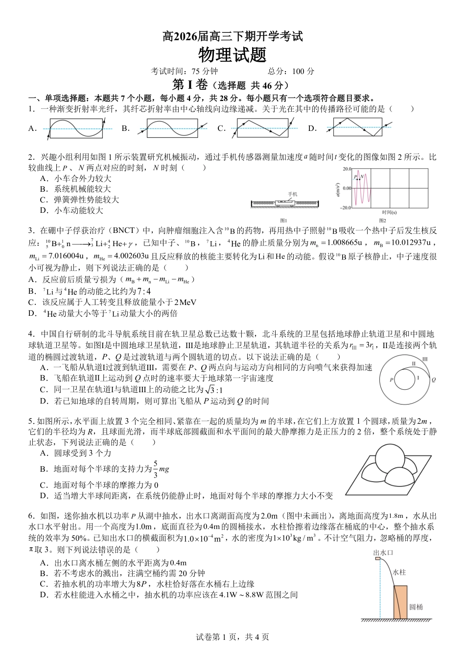 成都市第七中学2025—2026学年度下期高2026届开学考试 物理试卷及答案.pdf_第1页