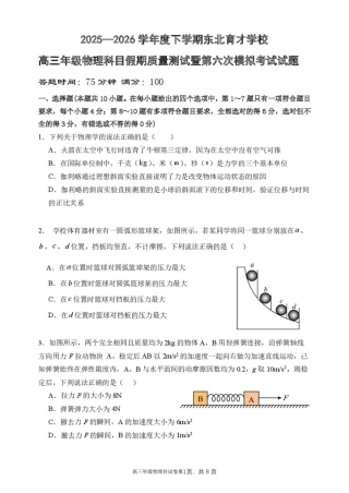 东北育才学校2025-2026学年高三下学期第六次模拟考试 物理试卷及答案.pdf