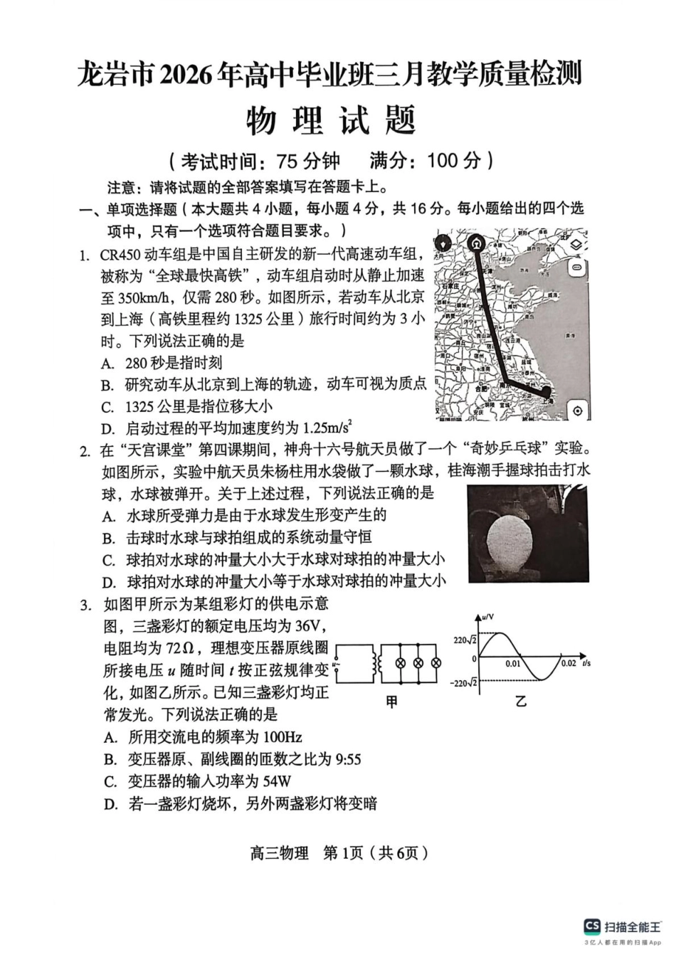 福建省龙岩市2026年高中毕业班三月教学质量检测物理试题+答案.pdf_第1页