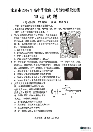 福建省龙岩市2026年高中毕业班三月教学质量检测物理试题+答案.pdf