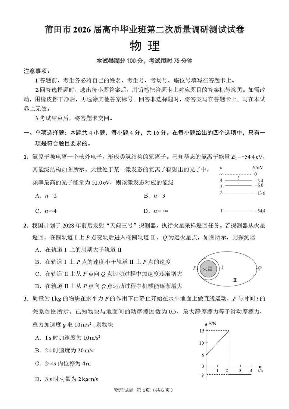 福建省莆田市2026届高中毕业班第二次质量调研测试试卷(莆田二检) 物理试卷（含答案及解析）.pdf_第1页