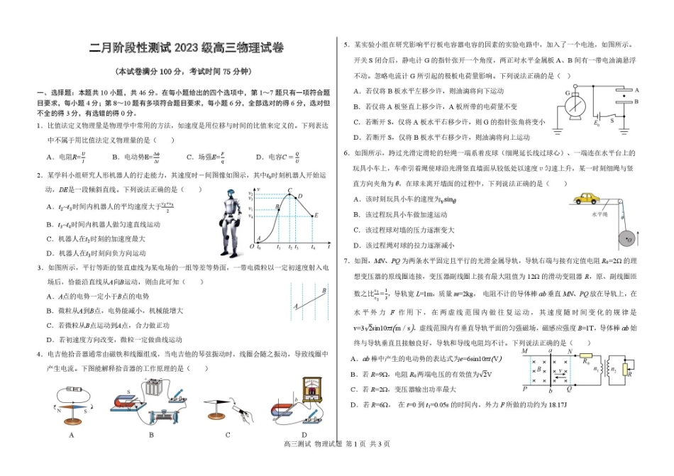 哈尔滨市第一中学、第六中学2026年2月高三零模模拟考试 物理试卷及答案.pdf_第1页
