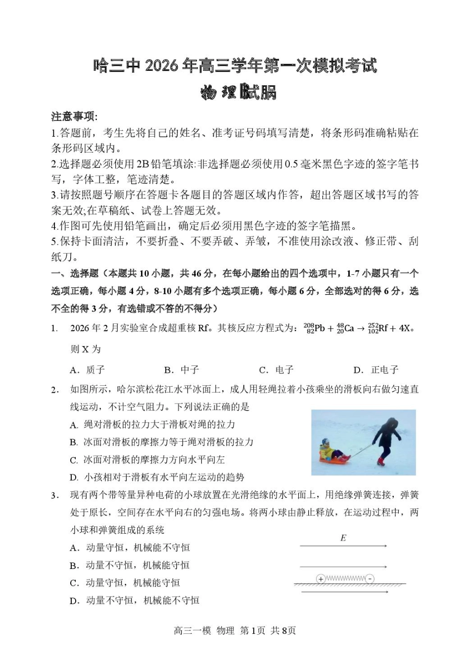 黑龙江省哈尔滨市第三中学校2026届高三下学期第一次模拟考试物理试卷（含答案）.pdf_第1页