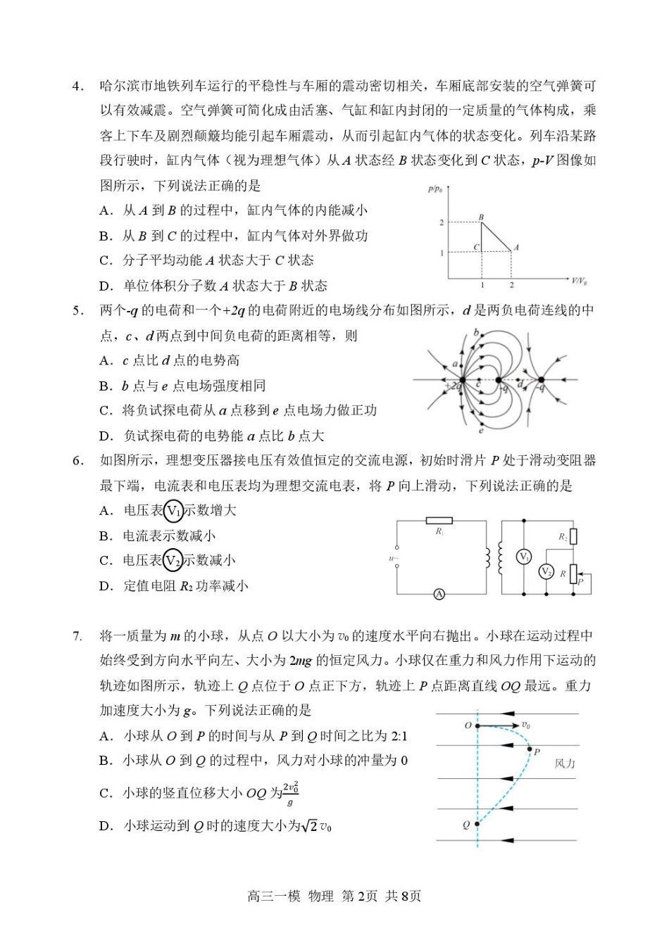 黑龙江省哈尔滨市第三中学校2026届高三下学期第一次模拟考试物理试卷（含答案）.pdf_第2页