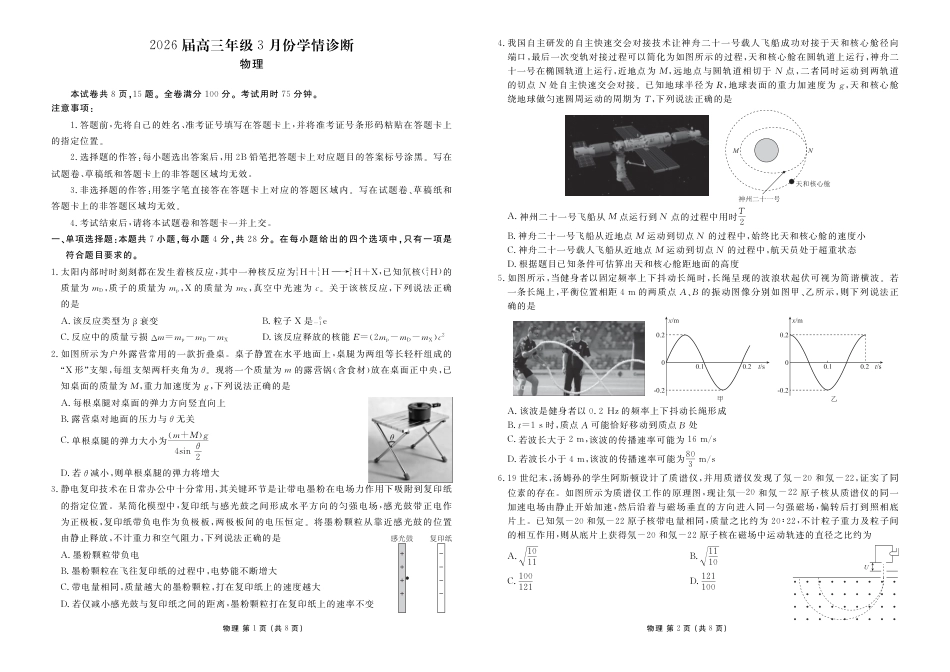 衡水金卷2026届高三年级3月份学情诊断高三3月份物理试卷及答案.pdf_第1页